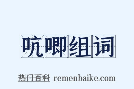 吭唧组词是什么意思的图片